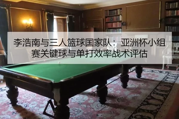 li-hao-nan-yu-san-ren-lan-qiu-guo-jia-dui-ya-zhou-bei-xiao-zu-sai-guan-jian-qiu-yu-dan-da-xiao-lv-zhan-shu-ping-gu-2-446.jpg