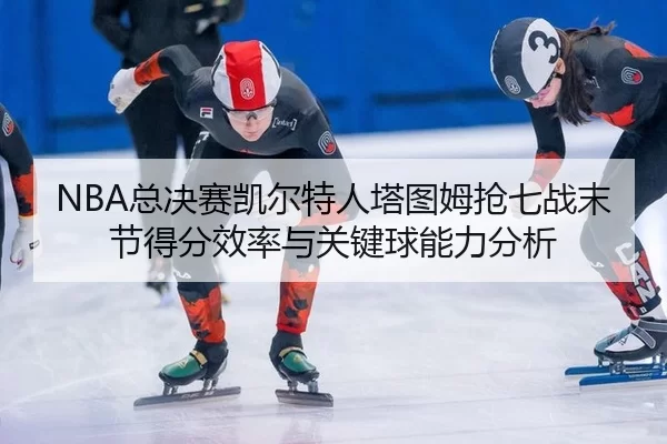 zong-jue-sai-kai-er-te-ren-ta-tu-mu-qiang-qi-zhan-mo-jie-de-fen-xiao-lv-yu-guan-jian-qiu-neng-li-fen-xi-2-307.jpg