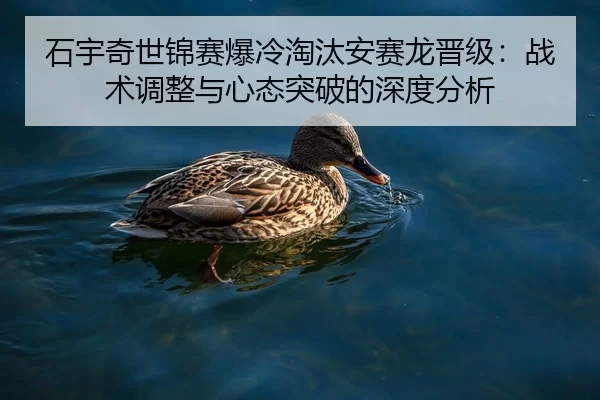 shi-yu-qi-shi-jin-sai-bao-leng-tao-tai-an-sai-long-jin-ji-zhan-shu-tiao-zheng-yu-xin-tai-tu-po-de-shen-du-fen-xi-2-175.jpg